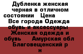 Дубленка женская черная в отличном состоянии › Цена ­ 5 500 - Все города Одежда, обувь и аксессуары » Женская одежда и обувь   . Амурская обл.,Благовещенский р-н